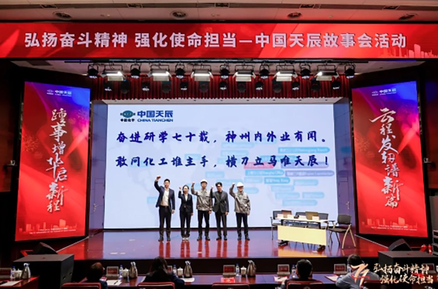 中国化学天辰公司开展“弘扬奋斗精神 强化使命担当”天辰故事会活动12