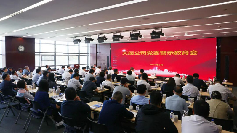 中国化学天辰公司党委召开警示教育会