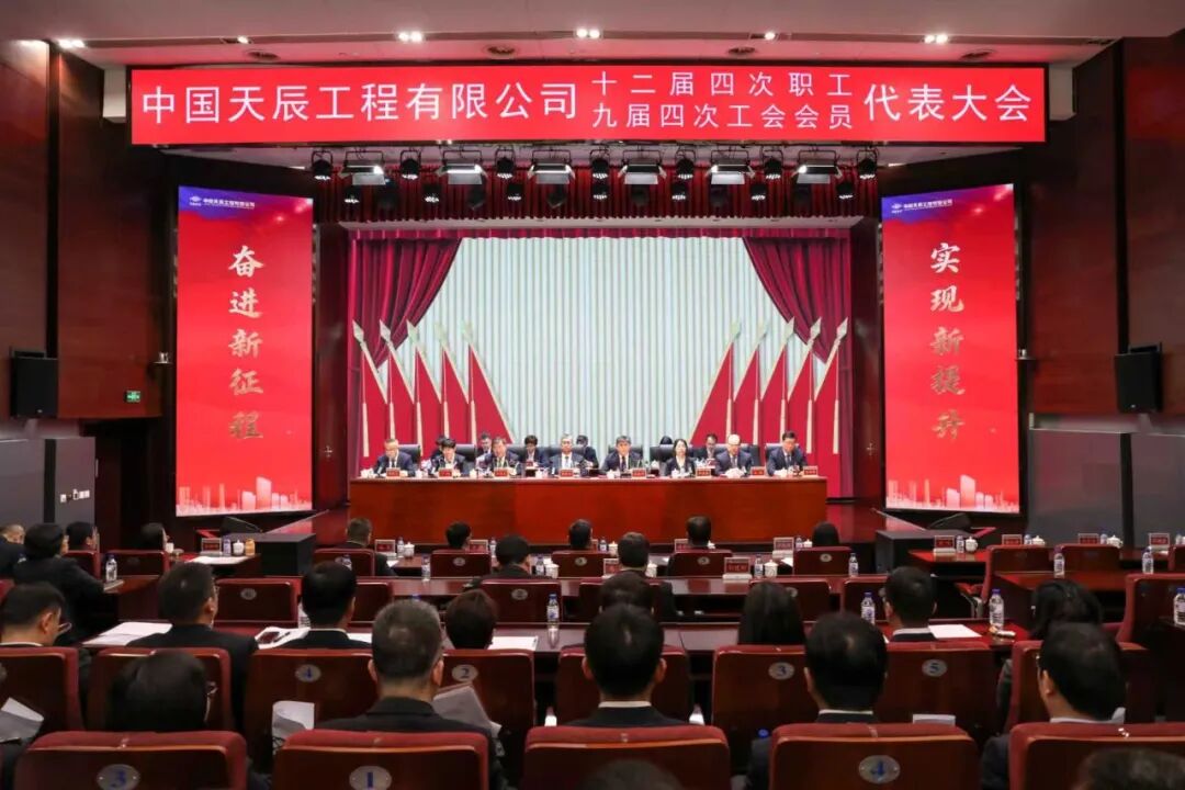 1772159883519 中国化学天辰公司召开十二届四次职工代表大会暨九届四次工会会员代表大会