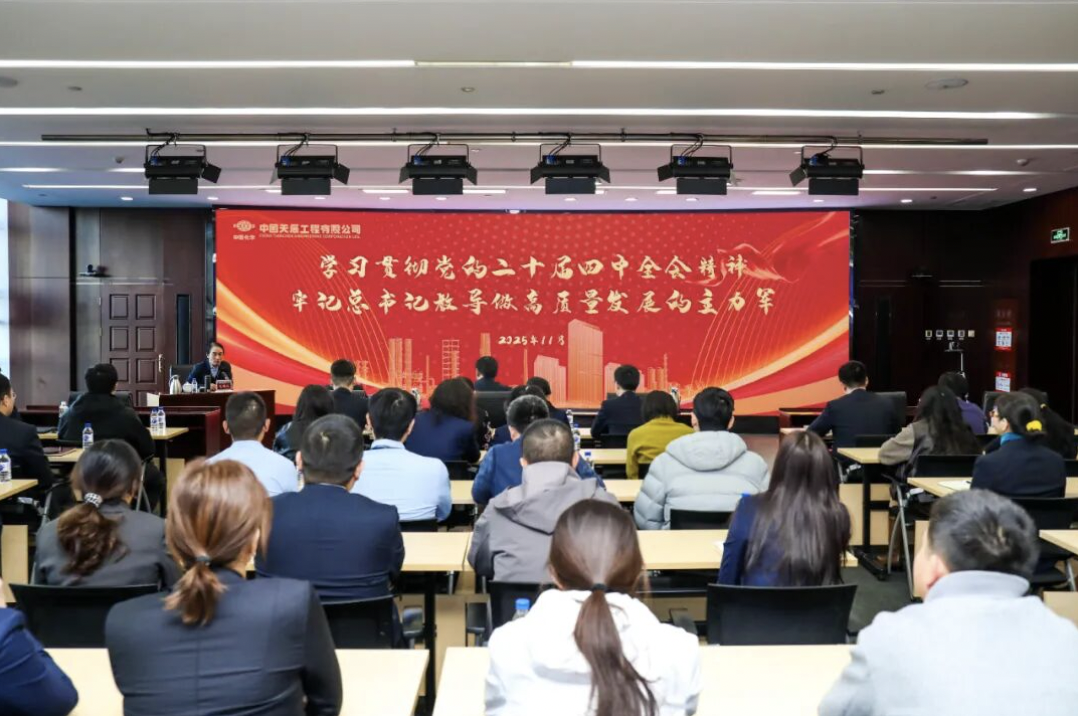 学思践悟强担当 凝心聚力促发展  中国化学天辰公司工会举办学习贯彻党的二十届四中全会精神宣讲会