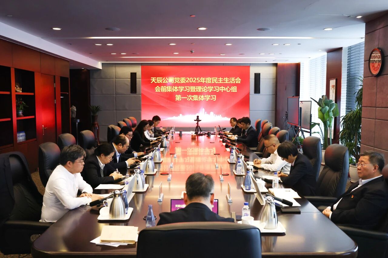 中国化学天辰公司党委召开2025年度民主生活会会前集中学习暨理论学习中心组第一次集体学习