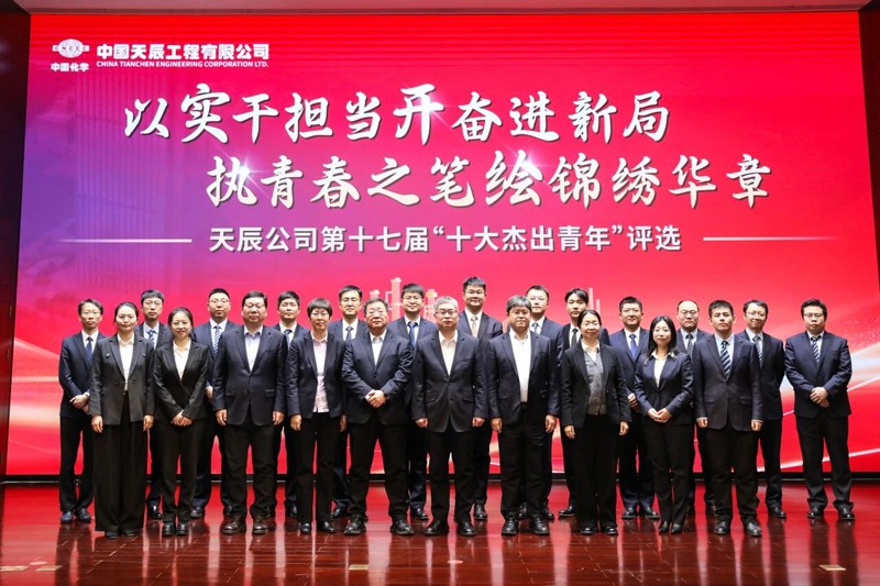 中国化学天辰公司第十七届“十大杰出青年”评选结果揭晓22