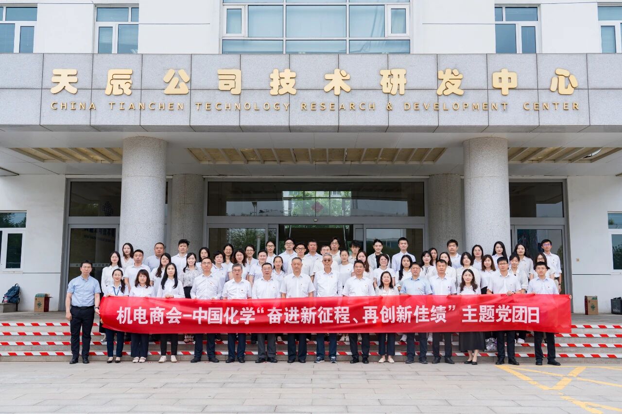 “奋进新征程 再创新佳绩” 主题党团日活动在中国化学天辰公司成功举行