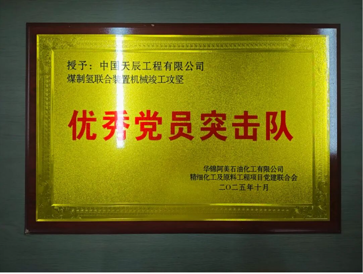 党建联建聚合力 攻坚赋能促建设——中国化学天辰公司参加华锦项目党建联合会第二次全体会议并斩获殊荣