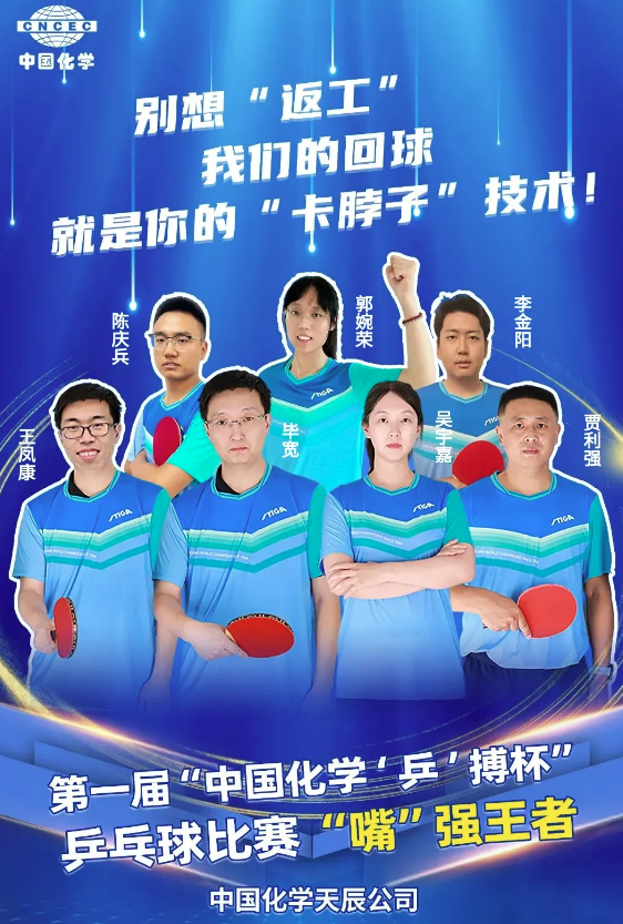 天辰公司荣获第一届“中国化学‘乒’搏杯”乒乓球比赛亚军！
