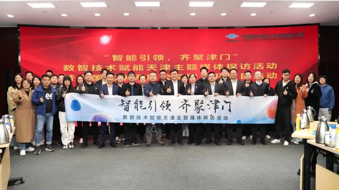 智能引领 齐聚津门 | 中国化学天辰公司举办国企开放日活动