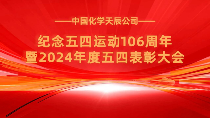 中国化学天辰公司召开纪念五四运动106周年暨2024年度五四表彰大会