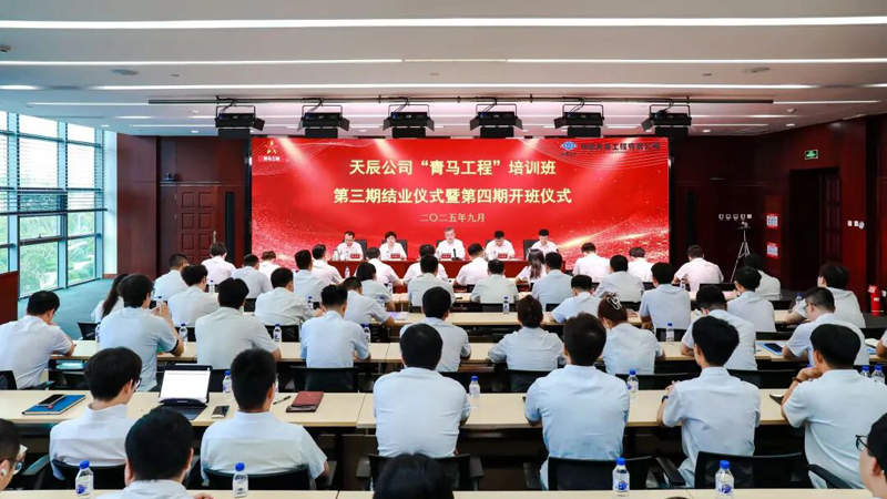 中国化学天辰公司举行第三期“青马工程”培训班结业仪式暨第四期开班仪式