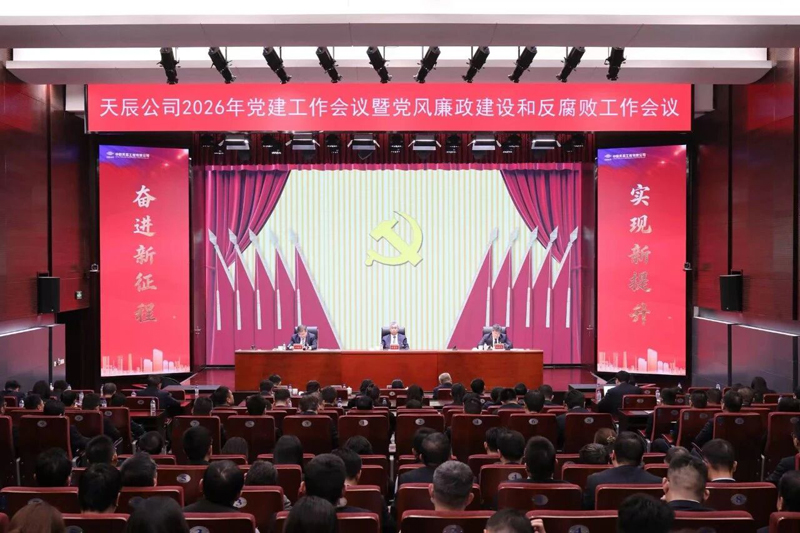中国化学天辰公司党委召开2026年党建工作会议暨党风廉政建设和反腐败工作会议、党员干部警示教育大会