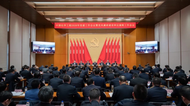 中国化学工程党委召开2026年党建工作会议暨党风廉政建设和反腐败工作会议、党员干部警示教育大会