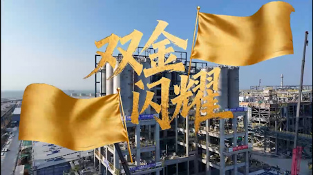中国化学工程首支AI原创MV《双金闪耀》上线！