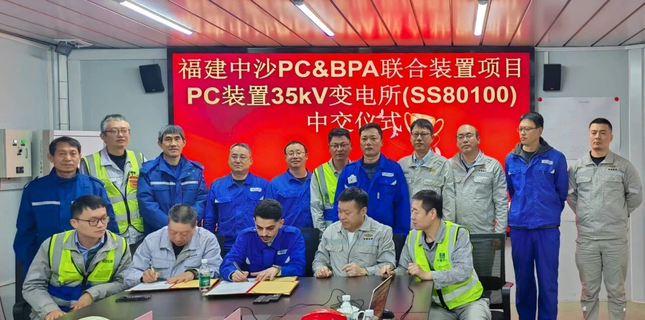 1773105634487 3. 中沙古雷PC&BPA联合装置项目PC装置35kV变电所受电成功并同步实现中交2