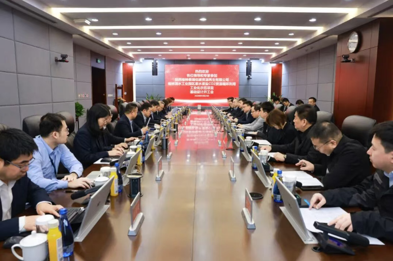 榆林清水工业园废水废盐CO₂资源循环利用工业化示范项目总体设计暨基础设计开工会顺利召开
