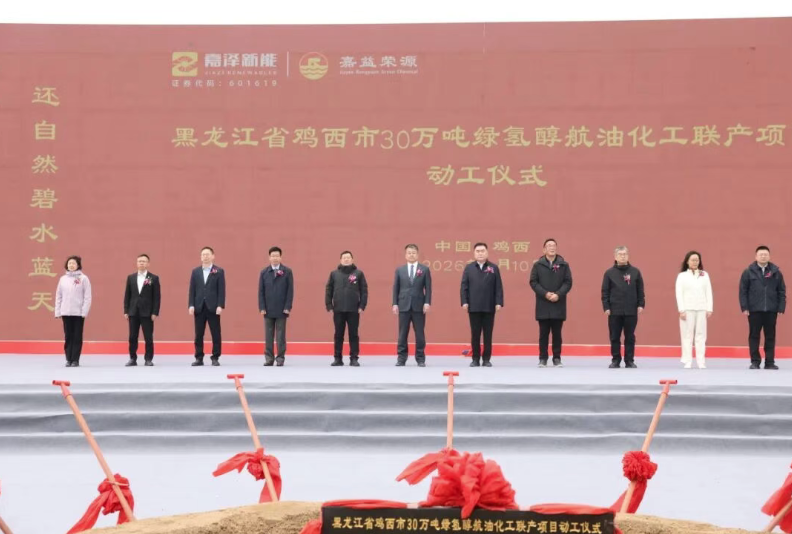 鸡西30万吨绿氢醇航油化工联产项目动工仪式暨战略合作协议签约成功举行