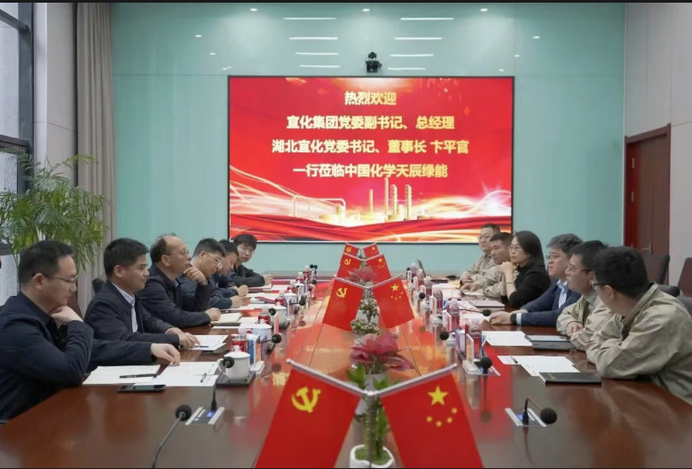 中国化学天辰公司与湖北宜化集团共商深化合作与创新发展