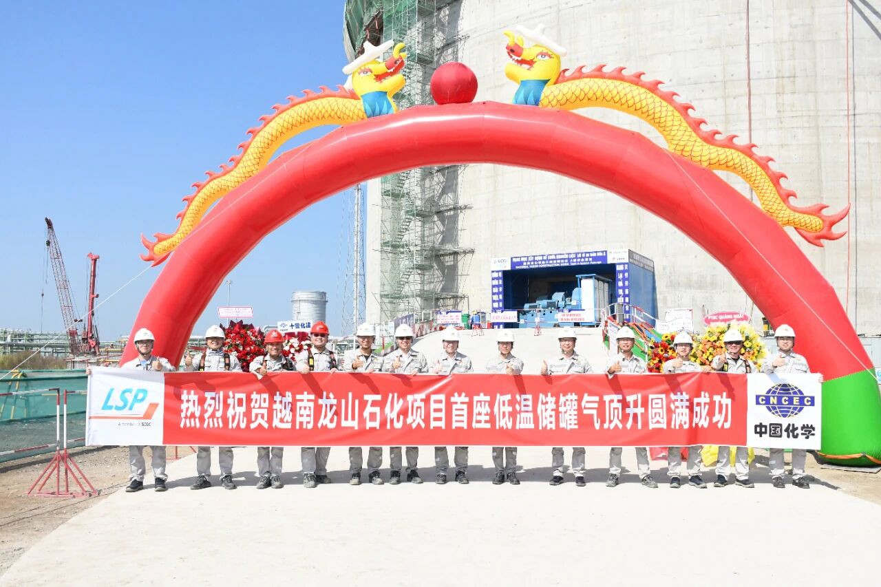 10 2026 年 1 月 9 日中国化学天辰公司越南龙山低温储罐项目首台储罐气顶升圆满成功