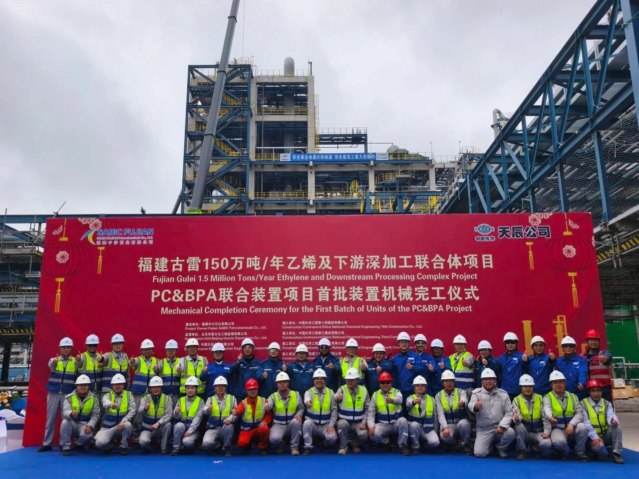 14 2026 年 2 月 10 日福建中沙古雷 PCBPA 联合装置项目首批装置机械完工