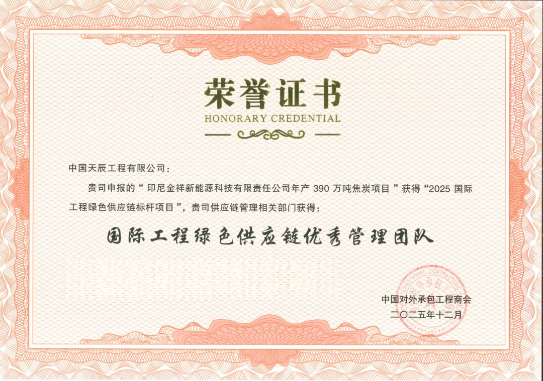 1778311684705 12 2026 年 1 月 28 日印尼金祥焦炭项目获评 2025 国际工程绿色供应链标杆项目2