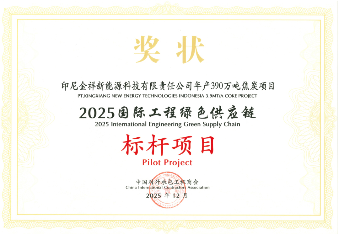 Endonezya Jinxiang Kok Projesi “2025 Uluslararası Mühendislik Yeşil Tedarik Zinciri Örnek Projesi” Olarak Seçildi