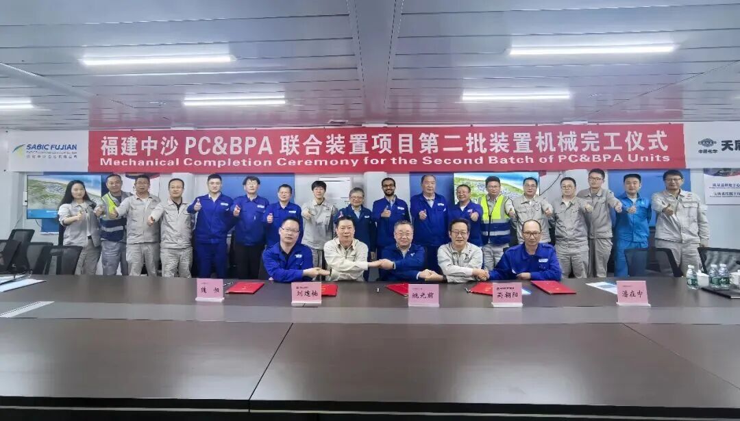 Mechanical Completion Successfully Achieved for the Second Batch of Facilities of the SABIC Fujian PC&BPA Complex Project