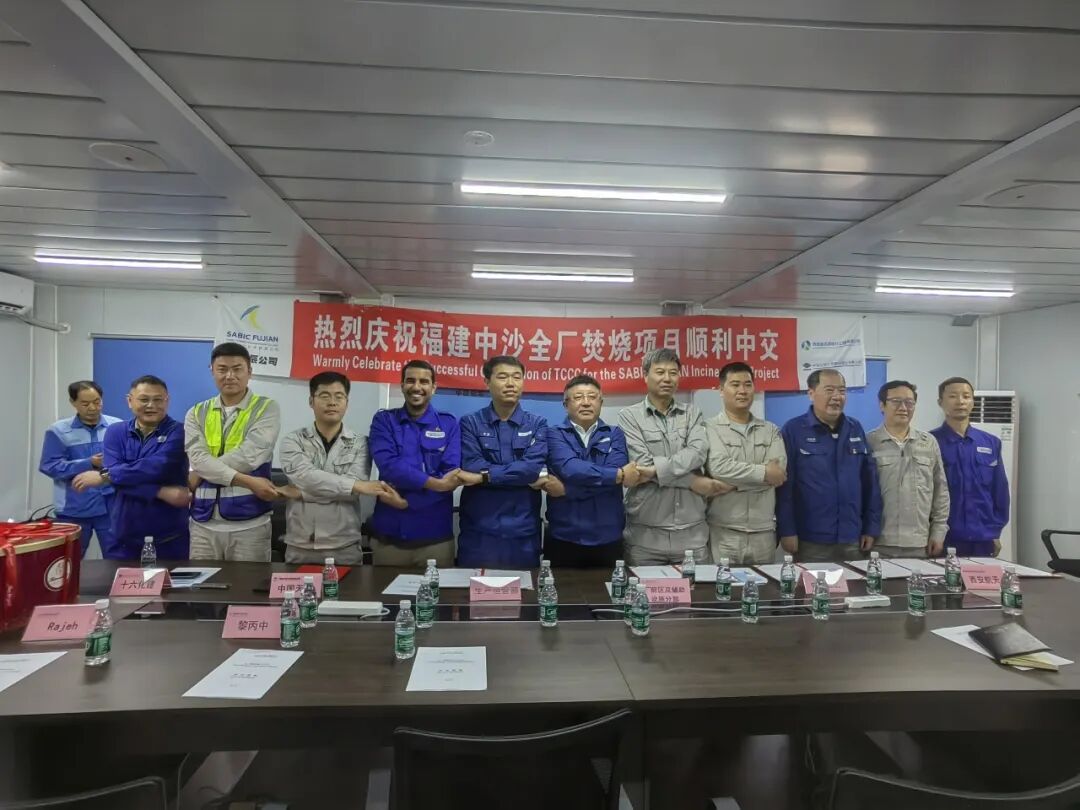 Successful Completion & Handover of the Full-Plant Incineration System Project for the SABIC Fujian Petrochemical Complex