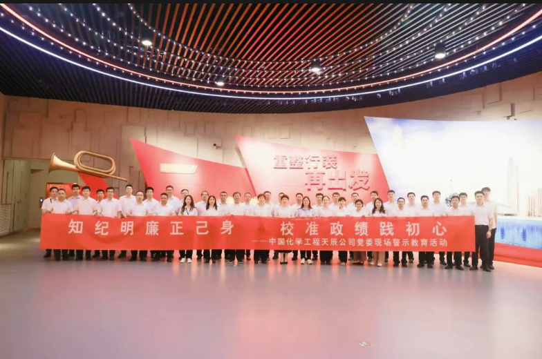 中国化学天辰公司党委组织党员干部赴天津市警示教育中心开展现场警示教育活动