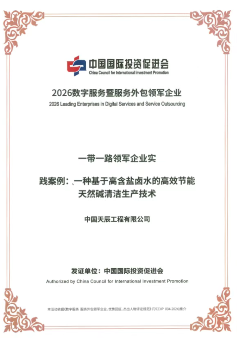 数智赋能出海路！中国化学工程再获殊荣
