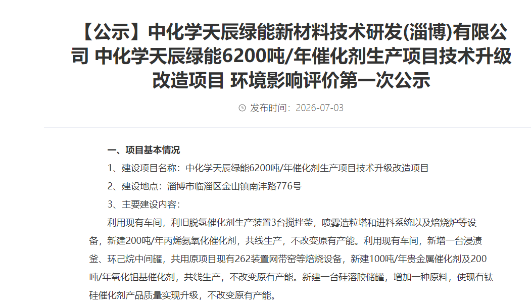 【公示】中化学天辰绿能新材料技术研发(淄博)有限公司 中化学天辰绿能6200吨/年催化剂生产项目技术升级改造项目 环境影响评价第一次公示
