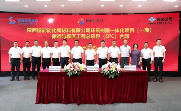 世界首套！中国化学天辰公司签署陕西榆能环氧树脂一体化项目（一期）储运与罐区EPC总承包合同