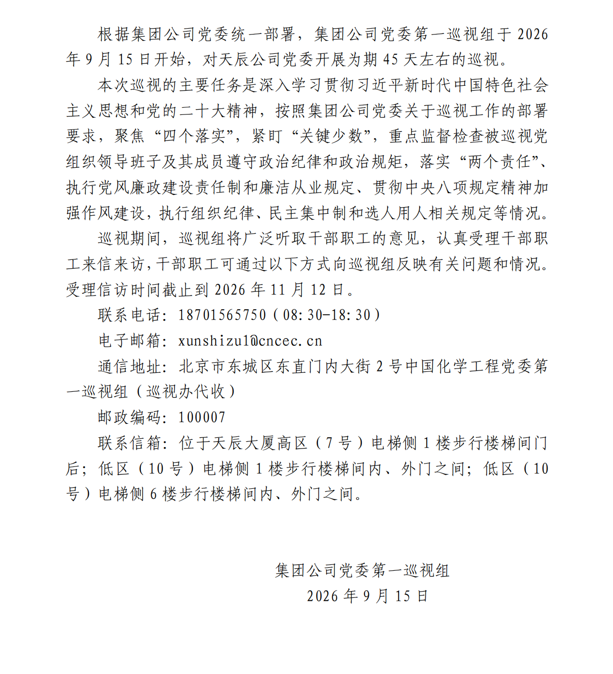 关于集团公司党委第一巡视组对天辰公司党委开展巡视的公告