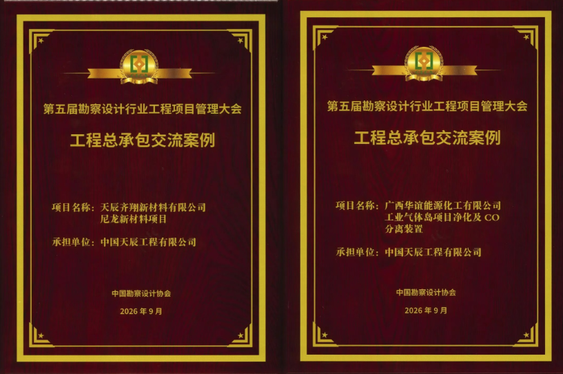 喜报！中国化学天辰公司两项工程成功入选全国性行业交流案例