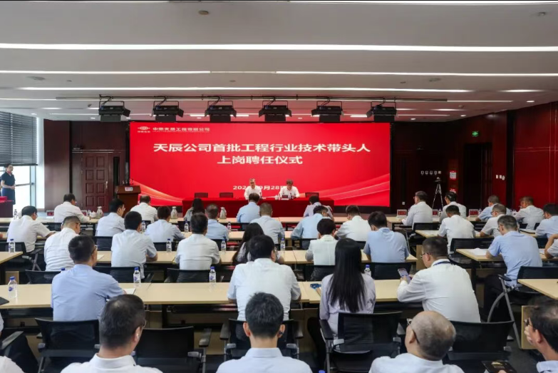 中国化学天辰公司举行首批工程行业技术带头人上岗聘任仪式
