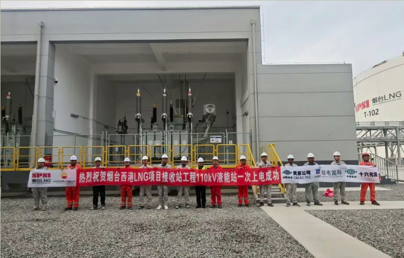 烟台LNG项目110kV开关站受电圆满成功