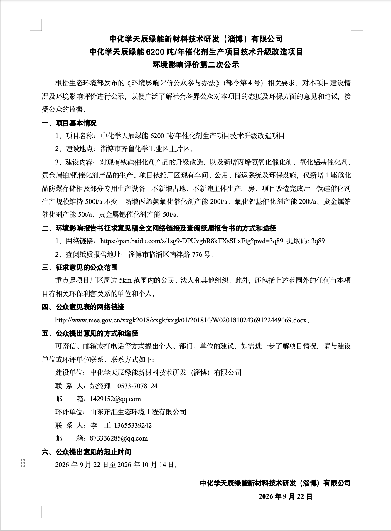 中化学天辰绿能新材料技术研发（淄博）有限公司 中化学天辰绿能6200吨/年催化剂生产项目技术升级改造项目 环境影响评价第二次公示