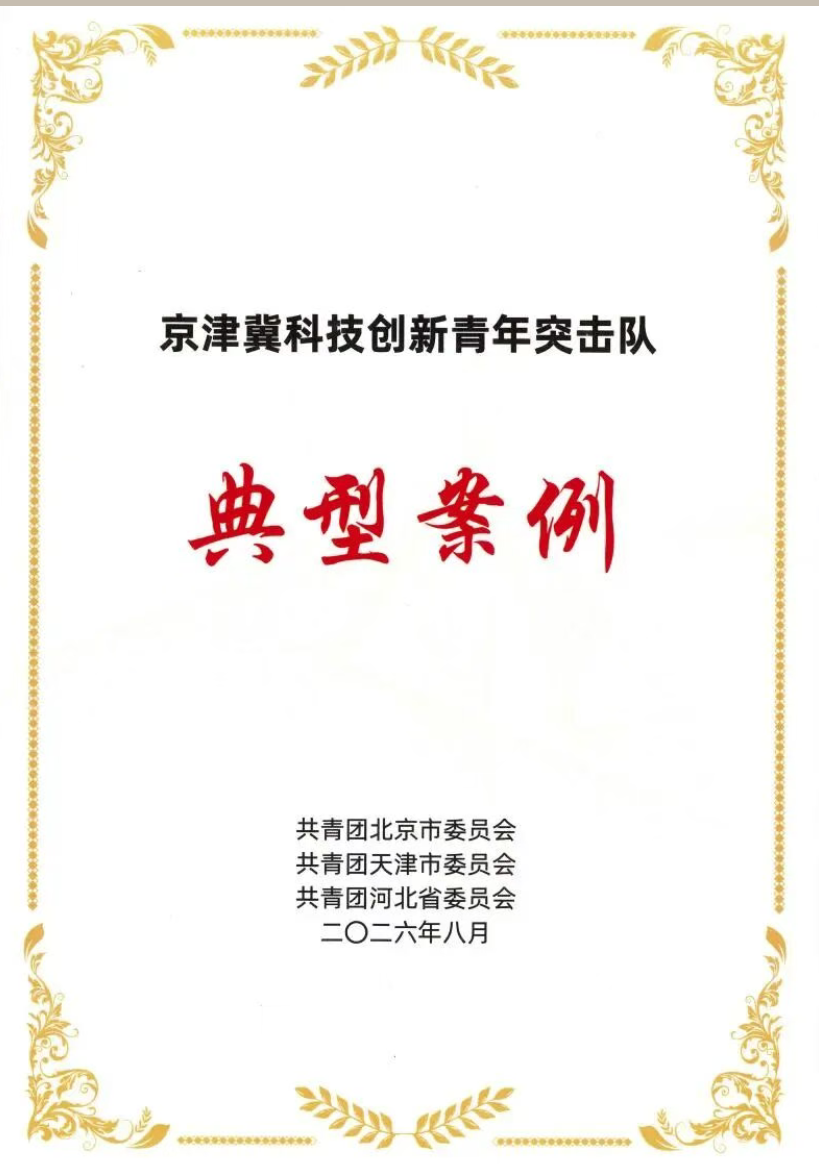 中国化学天辰公司3支青年突击队获评京津冀科技创新青年突击队典型案例