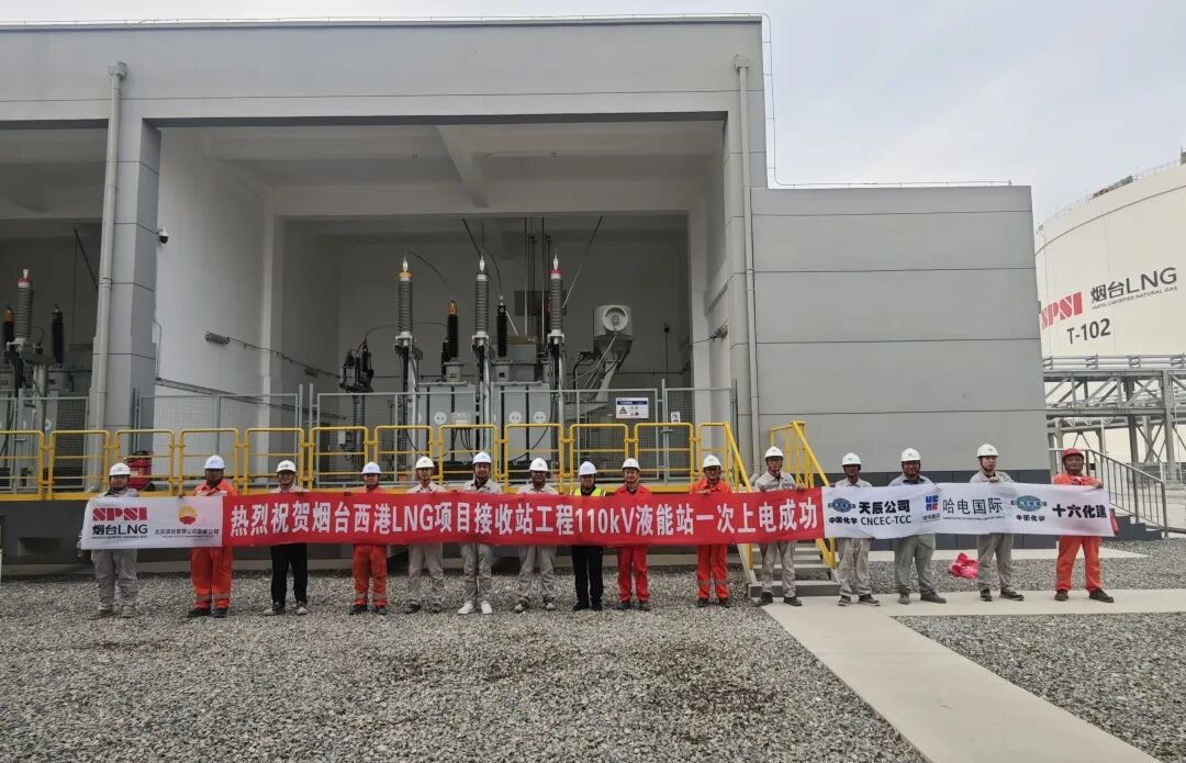 Key Milestone Achieved! Successful Energization of 110kV Switching Station of Yantai LNG Project