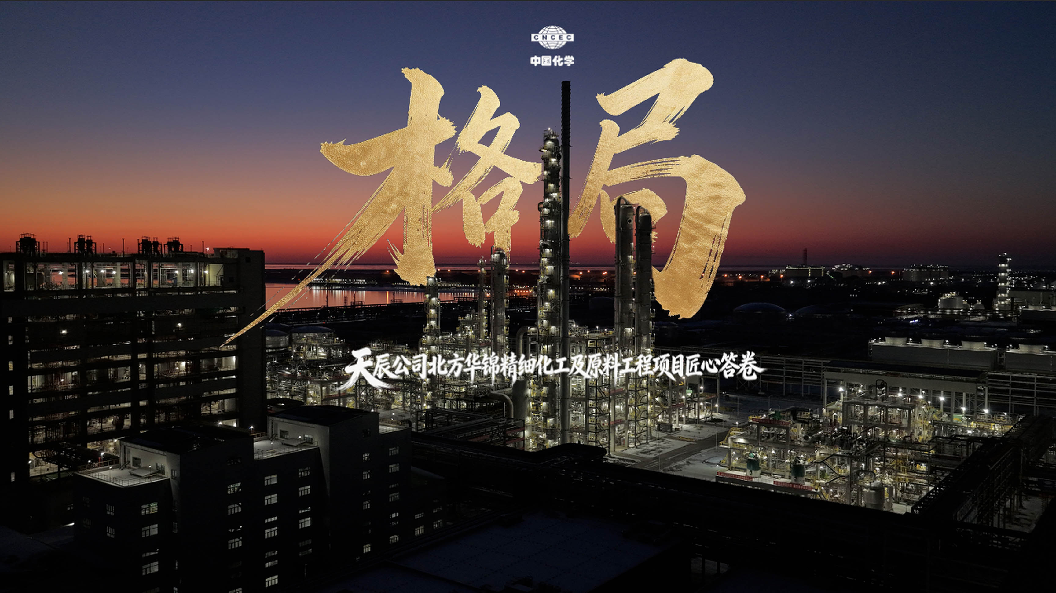 格局-天辰公司北方华锦精细化工及原料工程项目匠心答卷