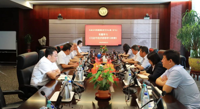 天辰公司党委理论学习中心组专题扩大学习《习近平经济思想学习纲要》