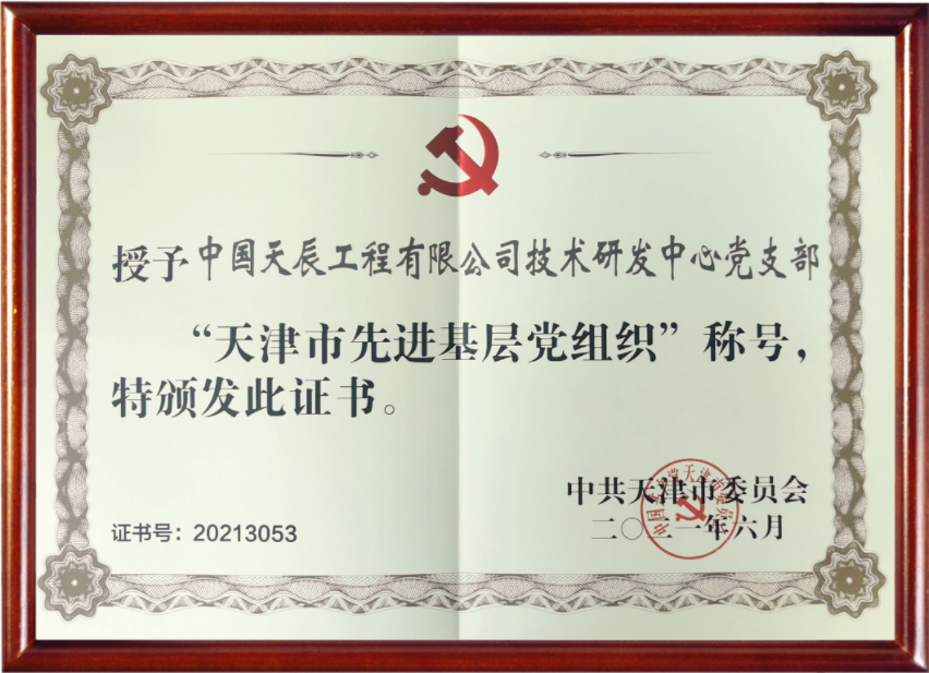 喜报！天辰公司技术研发中心党支部荣获“天津市先进基层党组织”荣誉称号！