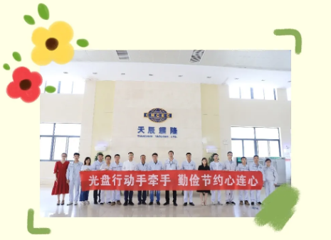 厉行节约 反对浪费 文明新风 你我同行｜天辰耀隆公司：光盘行动 拒绝“剩”宴 涵养文明新风