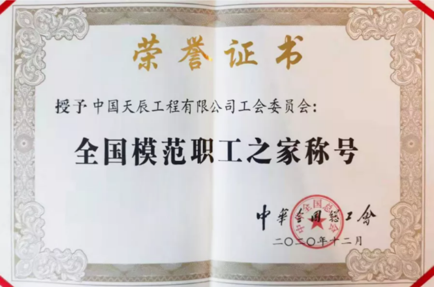 【国家级荣誉】点赞“娘家人”！中国化学天辰公司工会荣获“全国模范职工之家”称号