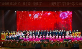 中国化学天辰公司举办“砥砺奋进新时代，携手踏上新征程”2020年迎新春联欢会