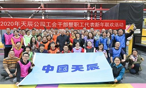 筑梦前行 喜迎新春｜中国化学天辰公司举行工会干部暨职工代表新年联欢活动